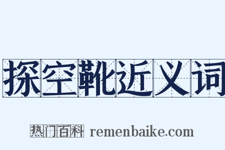 探空靴近义词是什么意思的图片
